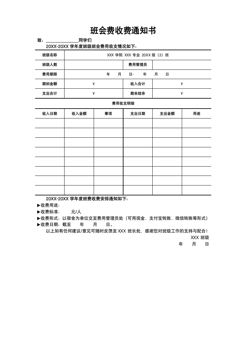 班会费收费通知.docx