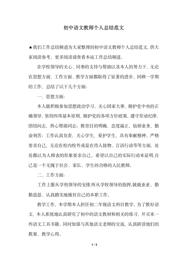 2018年初中语文教师个人总结范文.docx