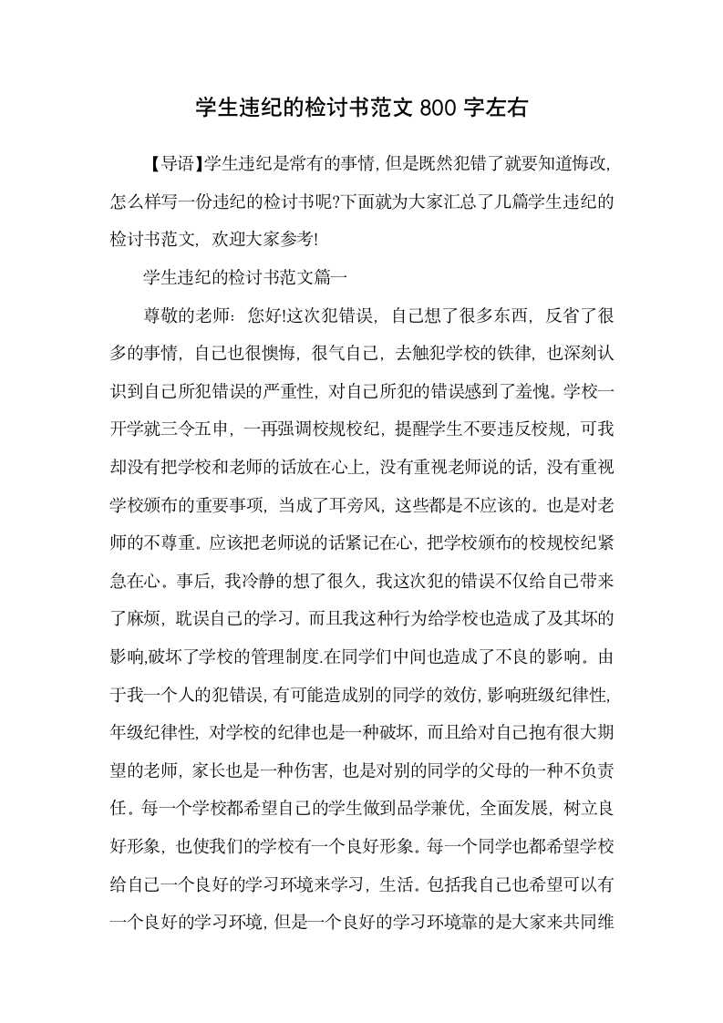 学生违纪的检讨书范文800字左右.docx