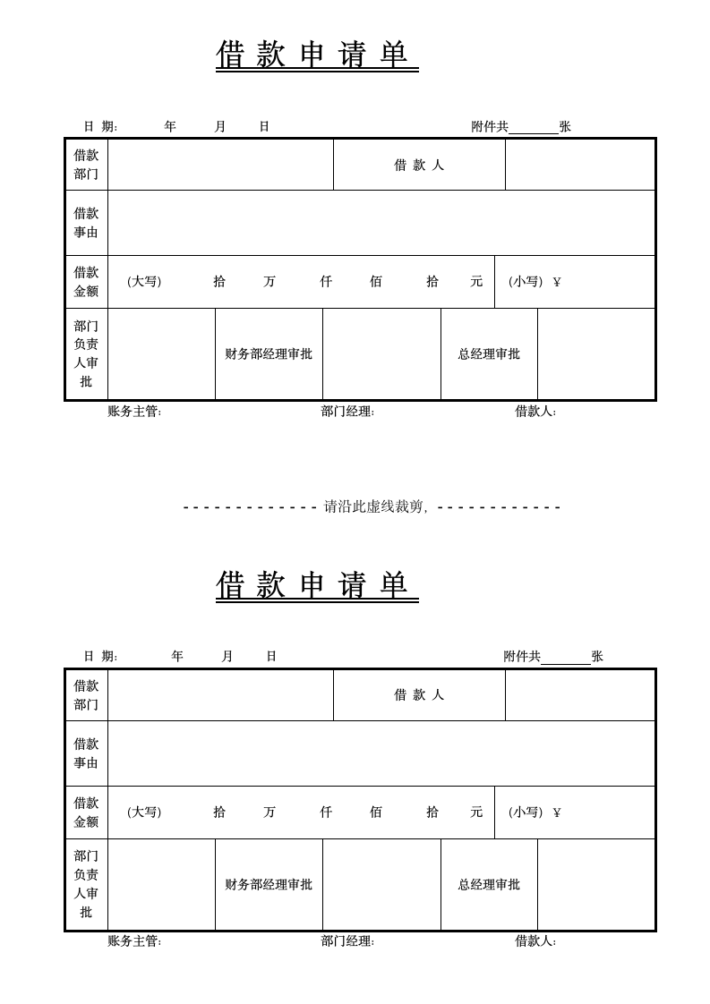 借款申请单.docx