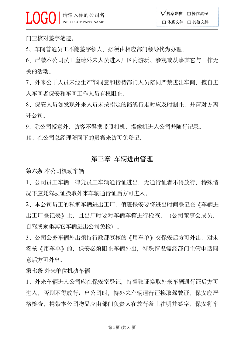 门禁管理制度 人员出入管理制度.doc第4页