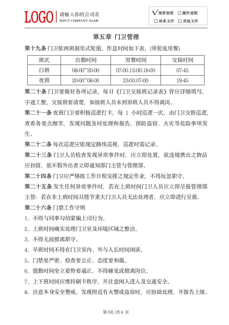 门禁管理制度 人员出入管理制度.doc第7页