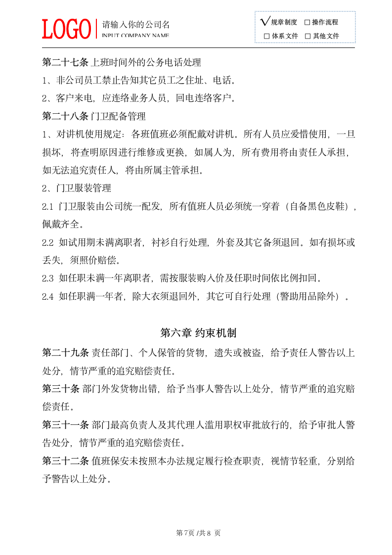 门禁管理制度 人员出入管理制度.doc第8页