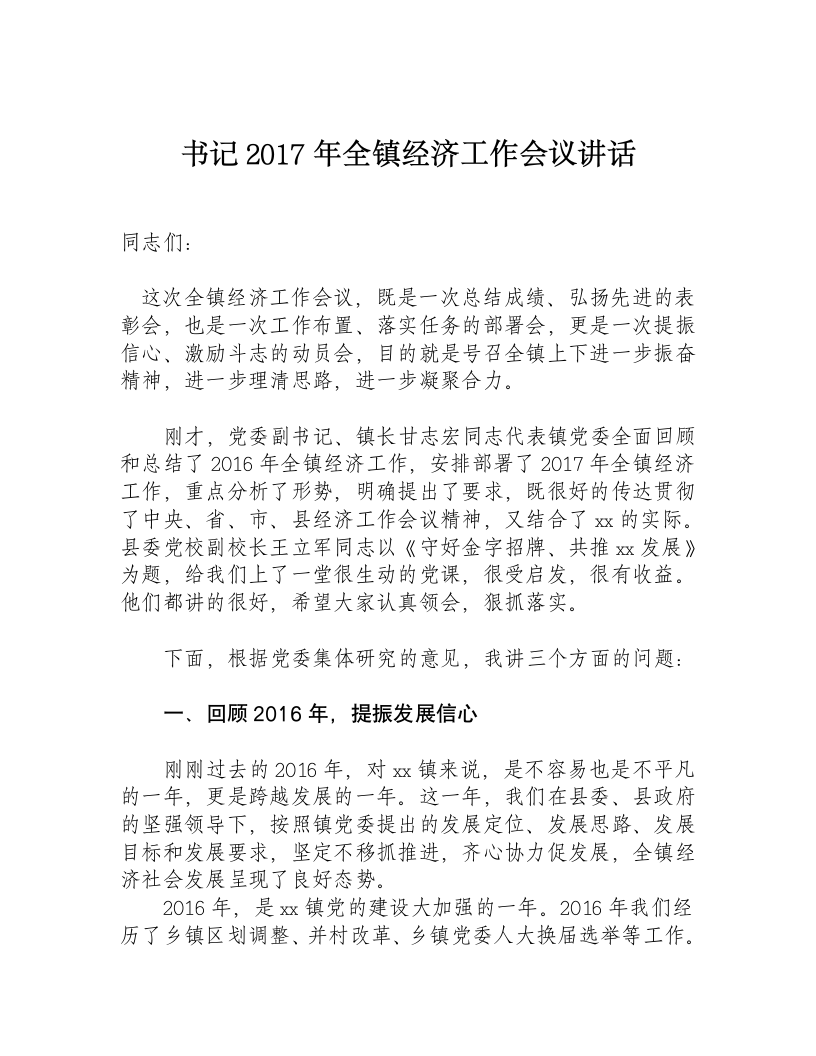 书记2017年全镇经济工作会议讲话.docx第1页