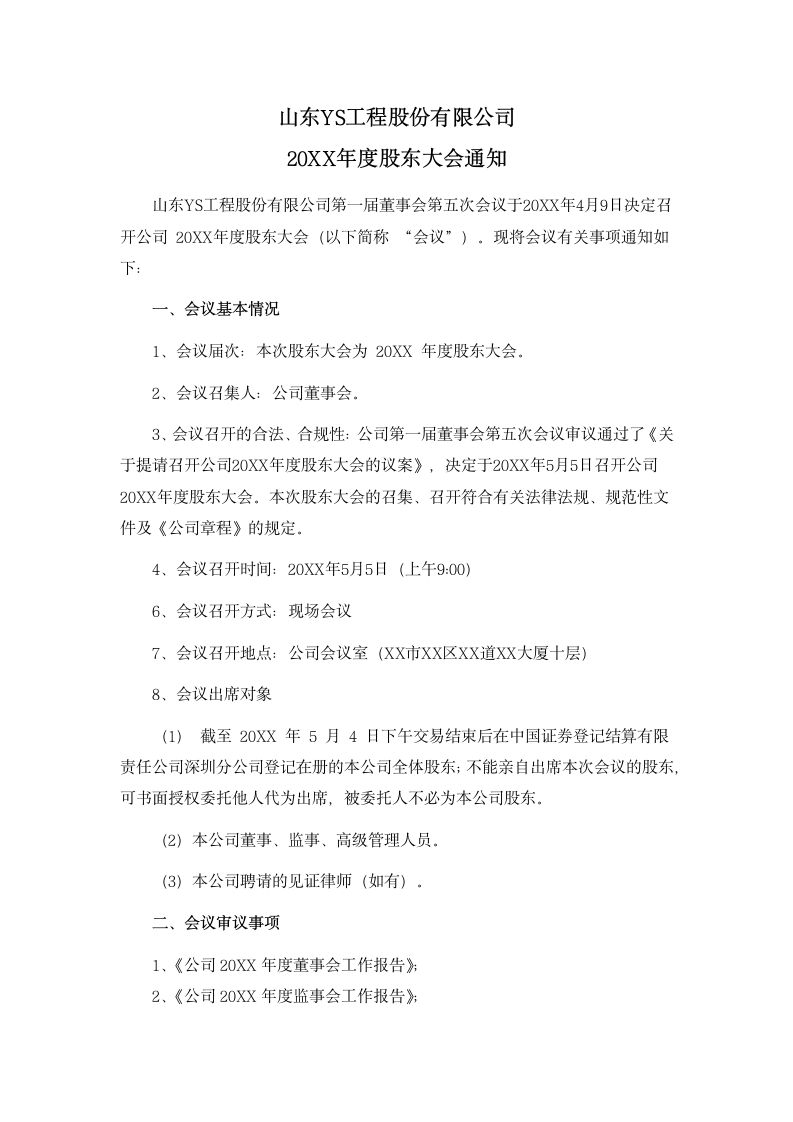 股份公司股东大会会议通知.docx