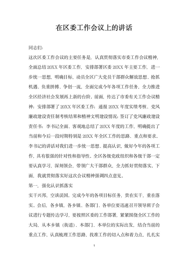 在区委工作会议上的讲话.docx