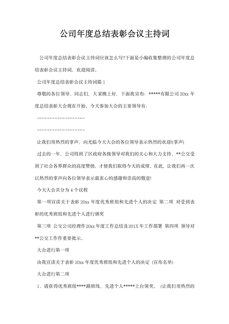 公司年度总结表彰会议主持词.docx