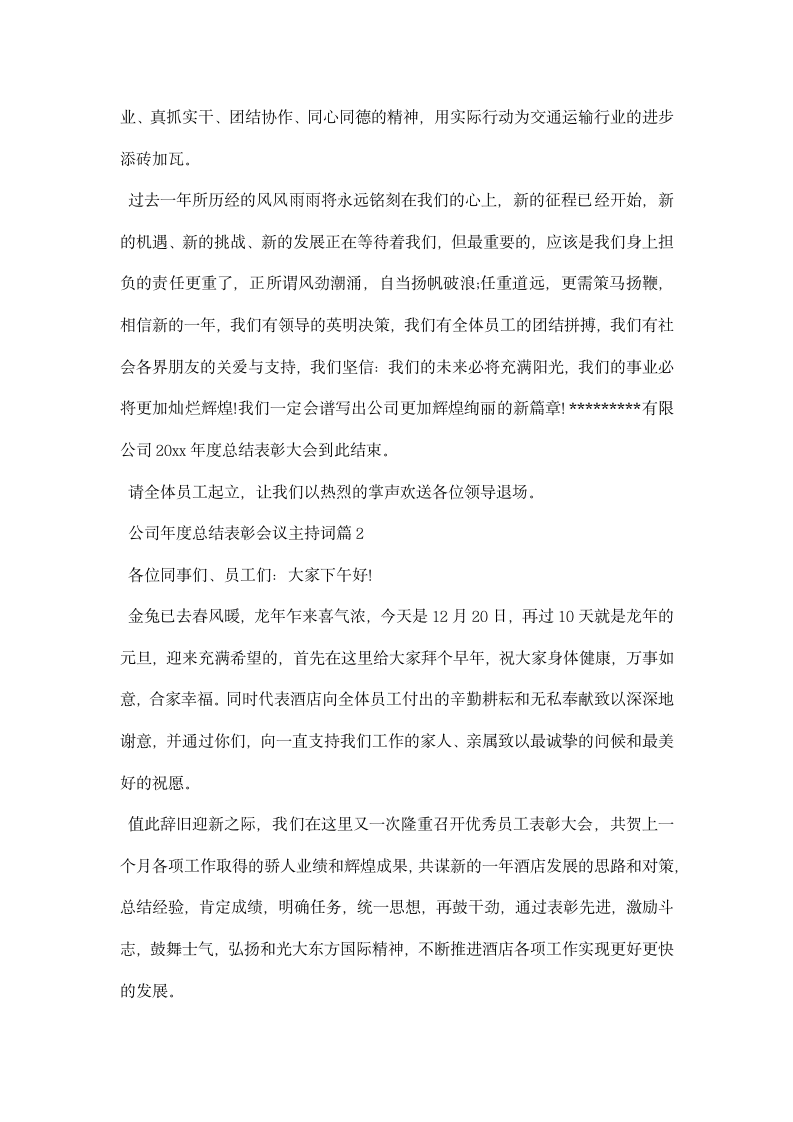 公司年度总结表彰会议主持词.docx第3页