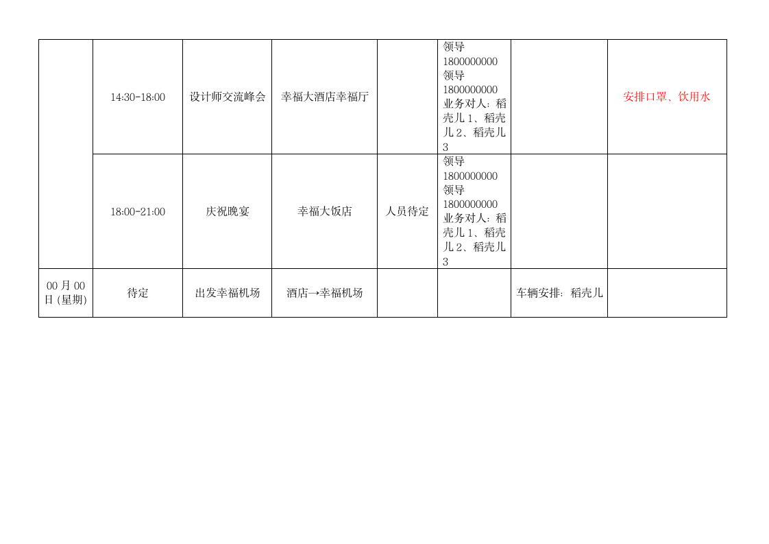 会议策划接待安排表模板.docx第3页