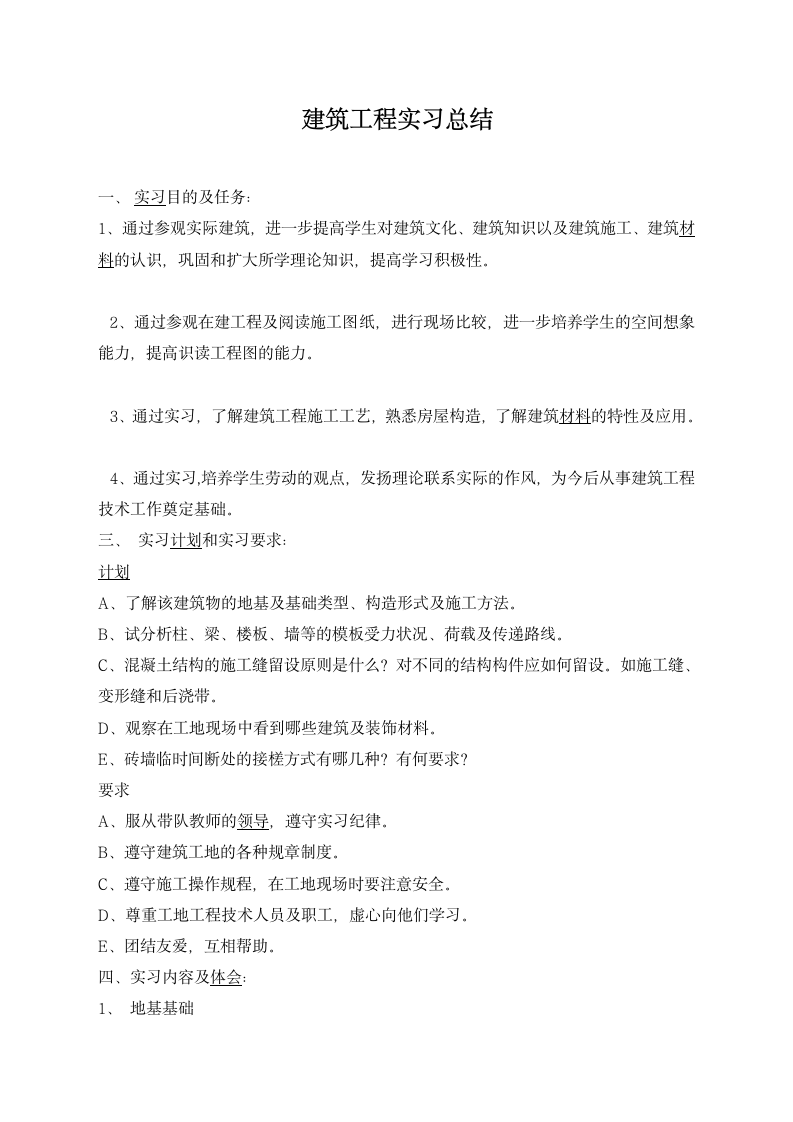 建筑工程实习总结.docx第1页