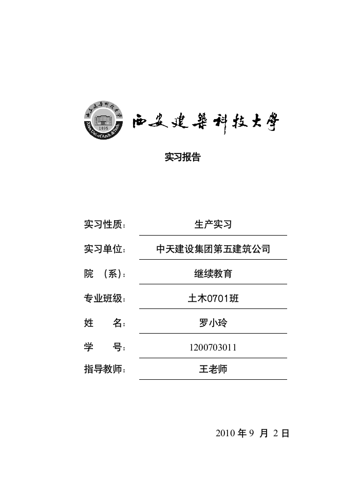 施工实习论文.doc