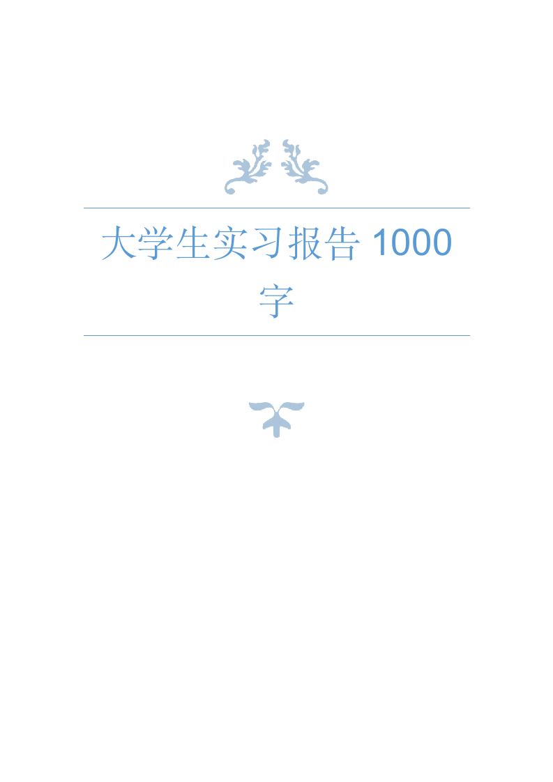 大学生实习报告1000字1.doc