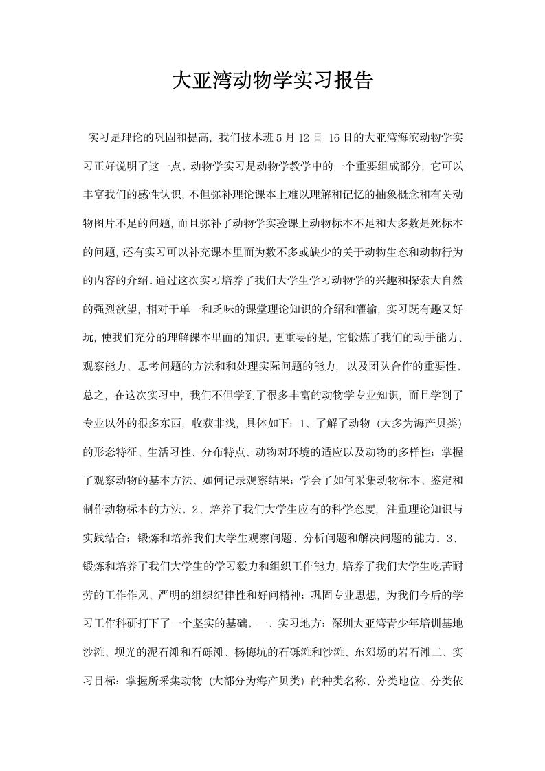 大亚湾动物学实习报告.docx