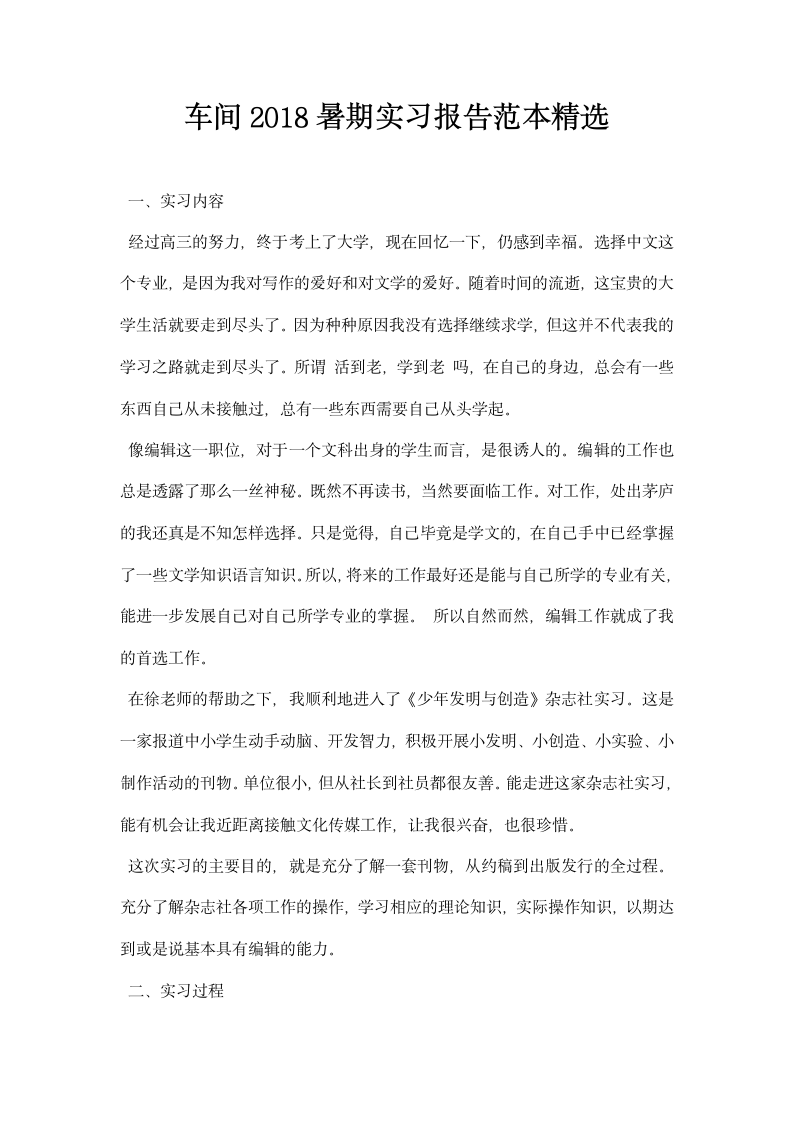 车间暑期实习报告范本精选.docx