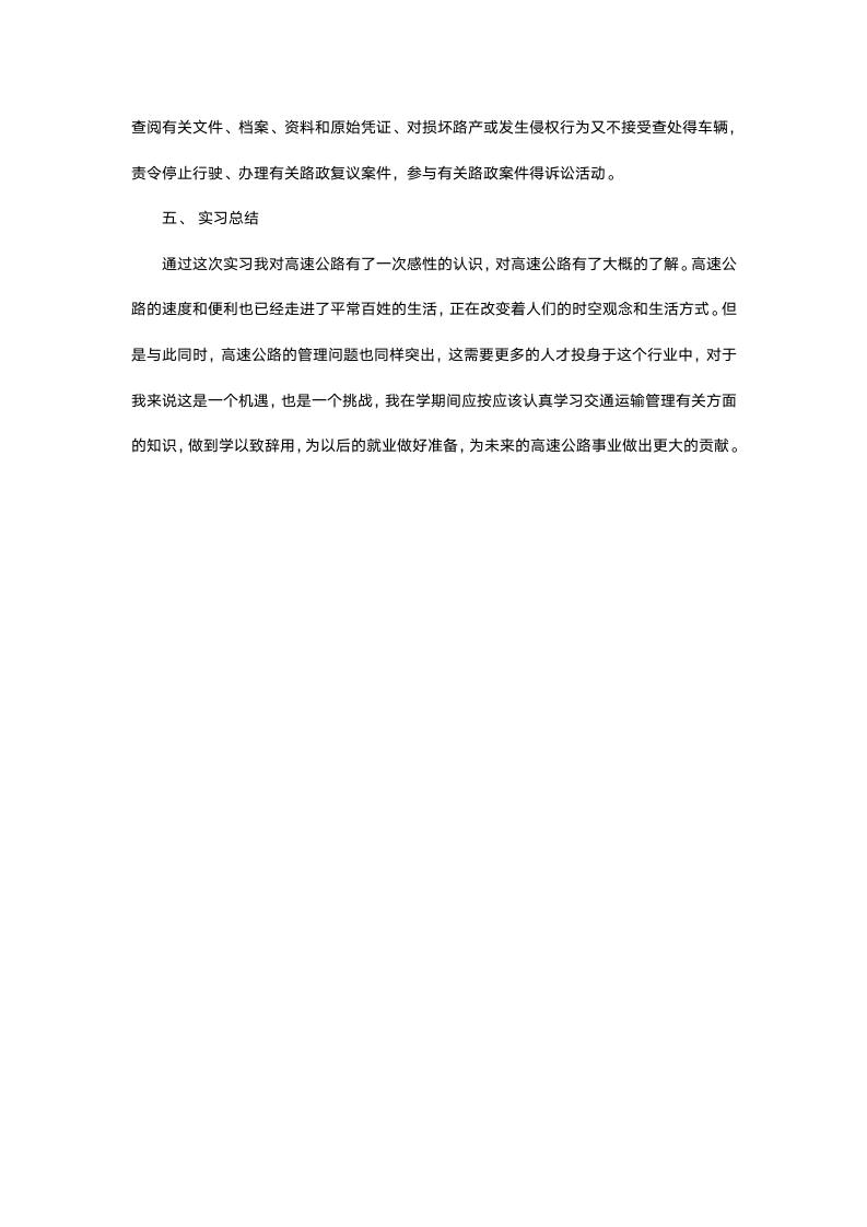 交通管理专业毕业实习报告.docx第4页