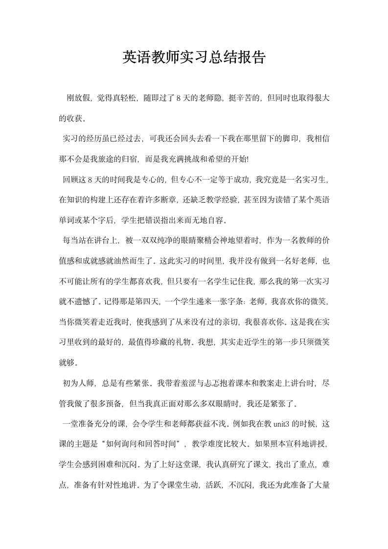 英语教师实习总结报告.docx