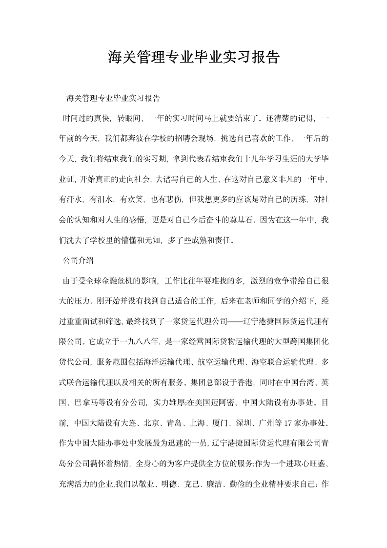 海关管理专业毕业实习报告.docx