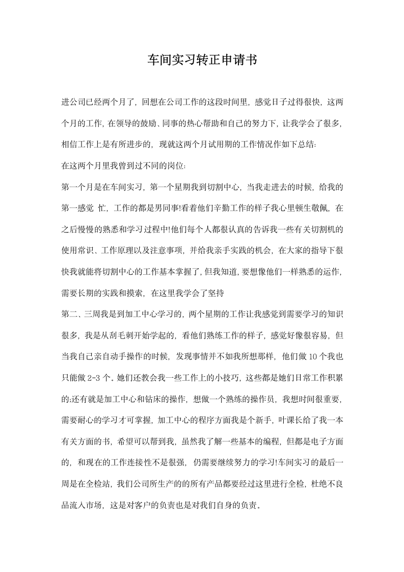 车间实习转正申请书.docx