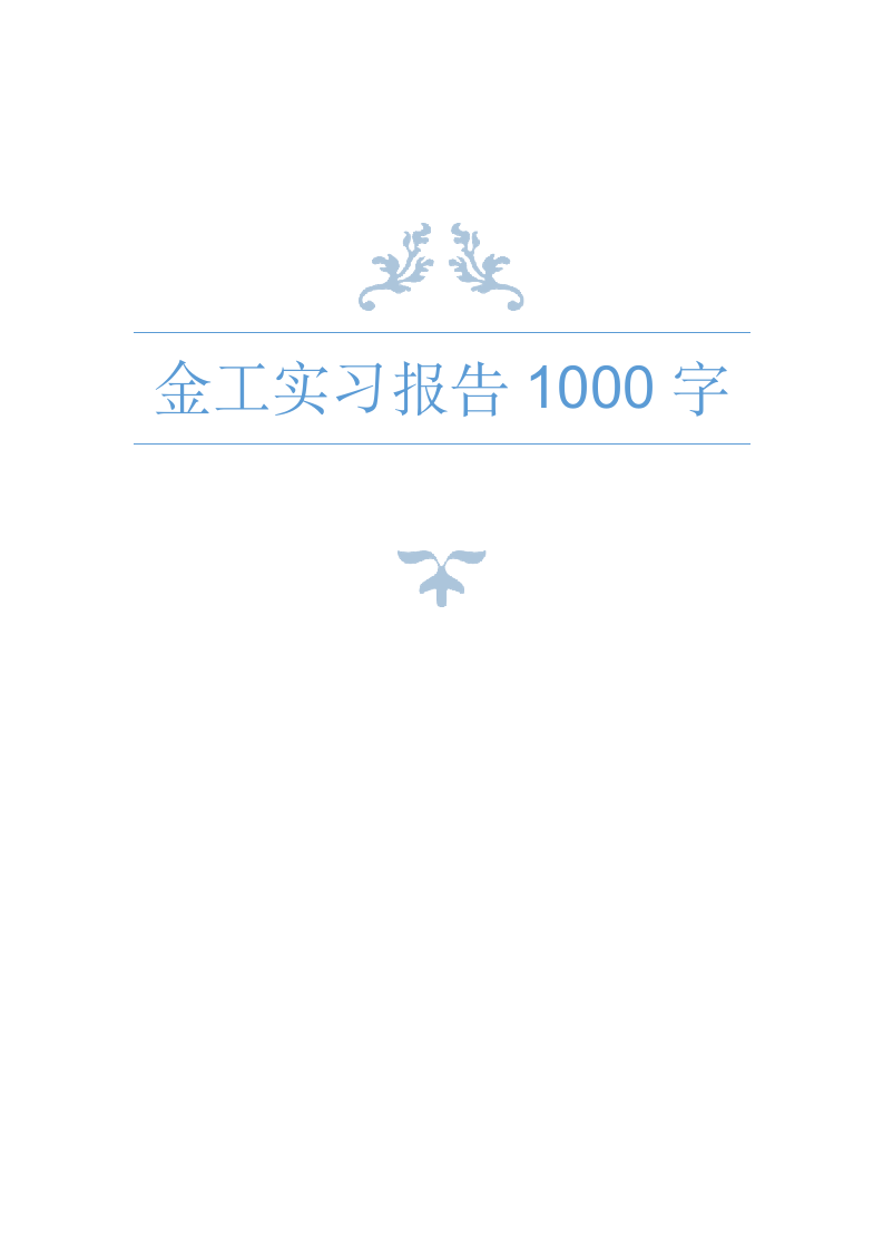 金工实习报告总结1000字2.doc