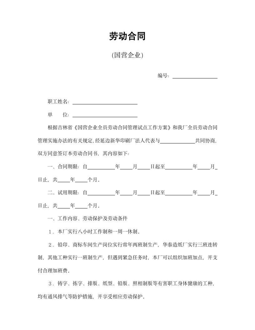 【劳动合同系列】劳动合同（国营企业）.doc第2页