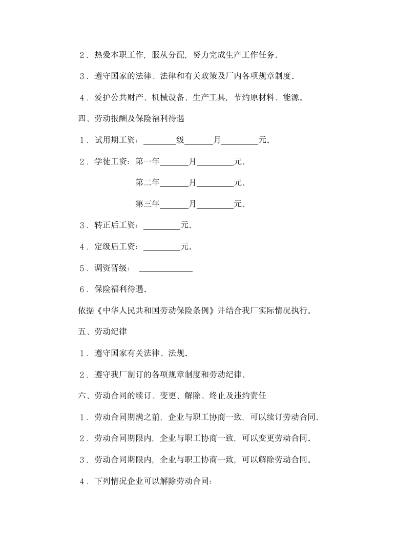 【劳动合同系列】劳动合同（国营企业）.doc第4页