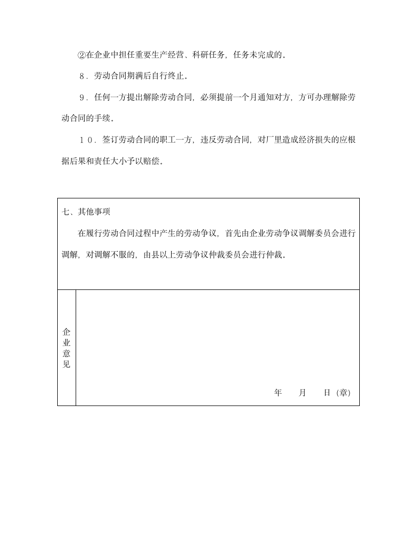 【劳动合同系列】劳动合同（国营企业）.doc第6页