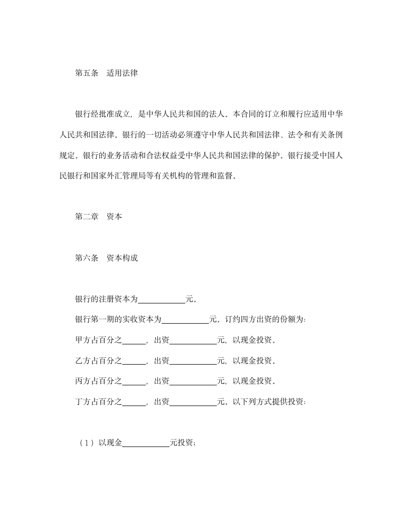 设立中外合资经营企业合同（金融1）.doc第4页