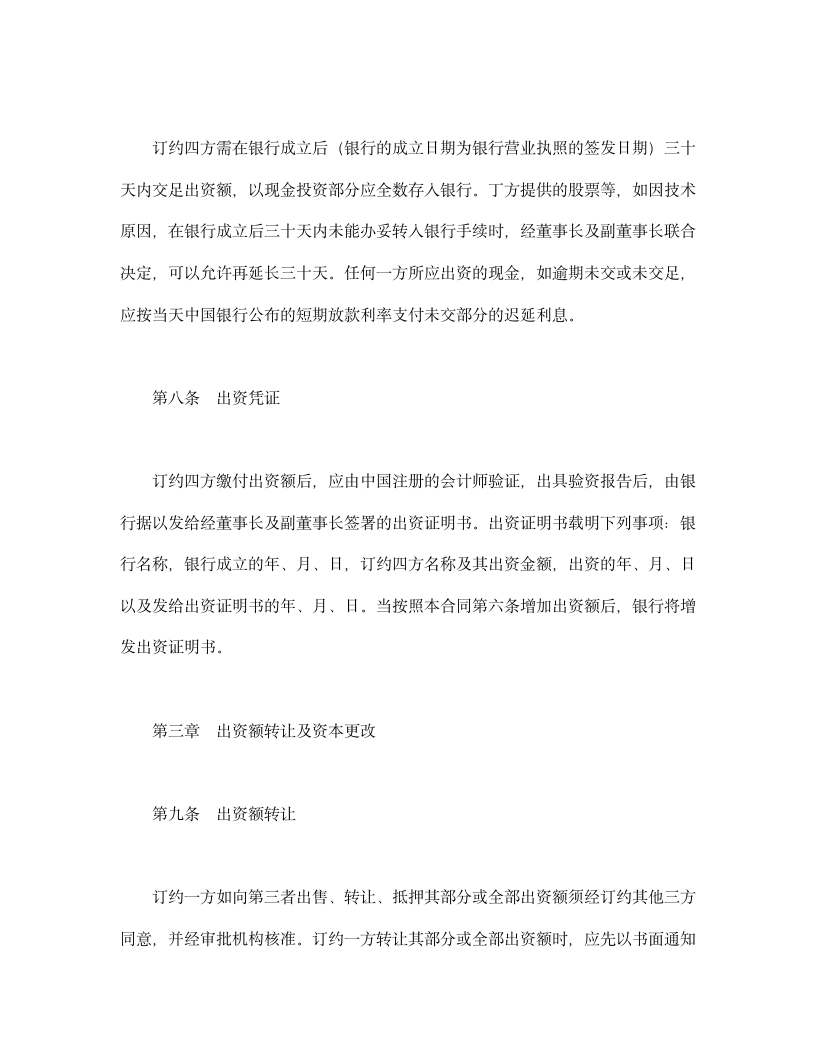 设立中外合资经营企业合同（金融1）.doc第6页