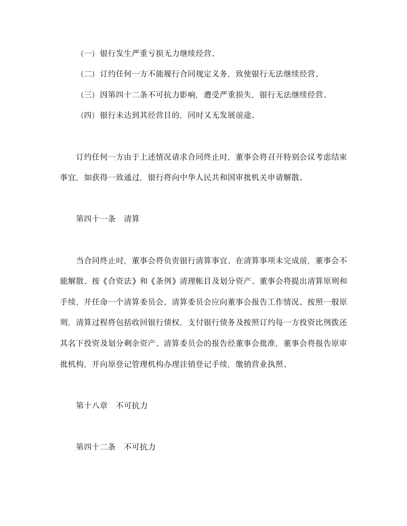 设立中外合资经营企业合同（金融1）.doc第20页