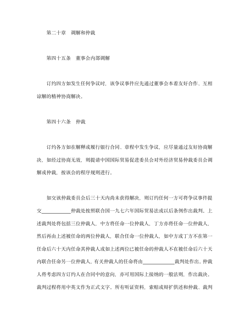 设立中外合资经营企业合同（金融1）.doc第22页