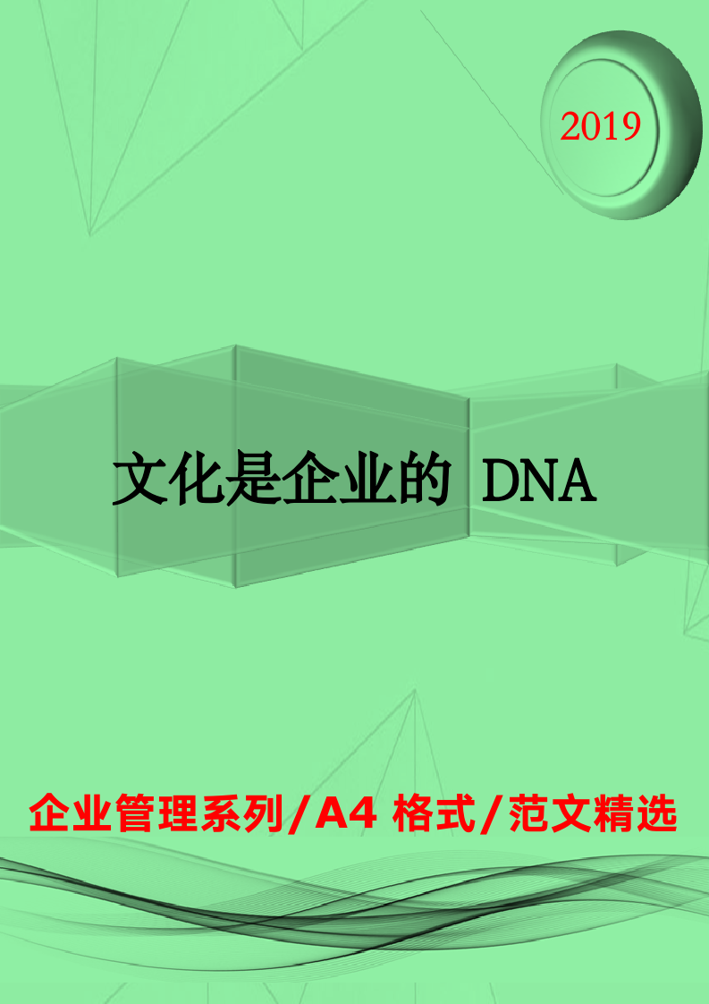 人资知识-文化是企业的DNA.docx