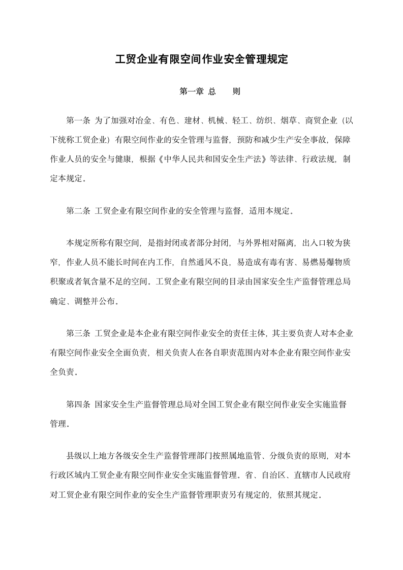 工贸企业有限空间作业安全管理规.docx