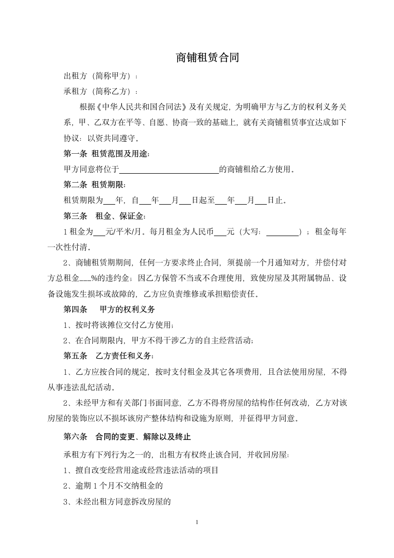 商铺租赁合同.docx