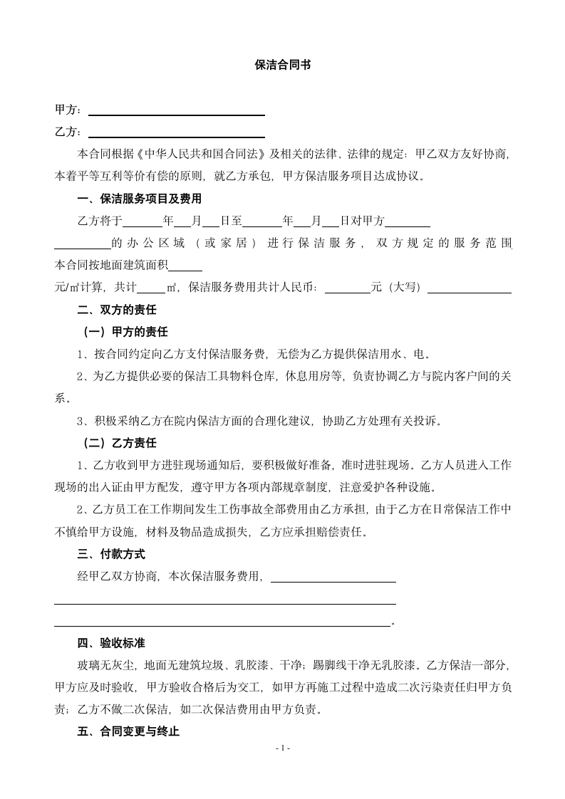 保洁合同书.docx