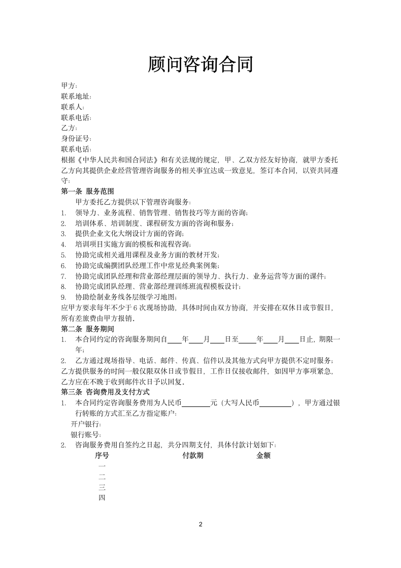 顾问咨询合同.docx第2页