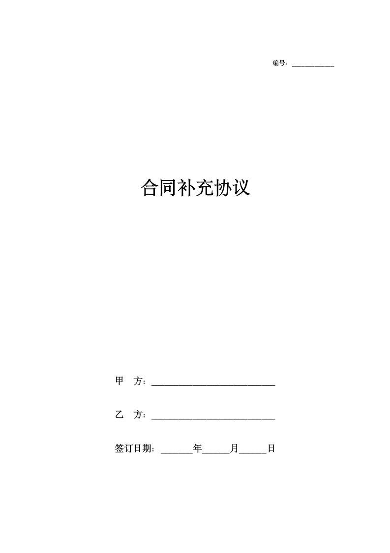 合同补充协议.docx