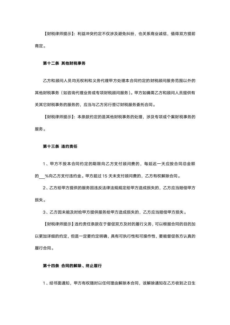 财税顾问合同.docx第8页