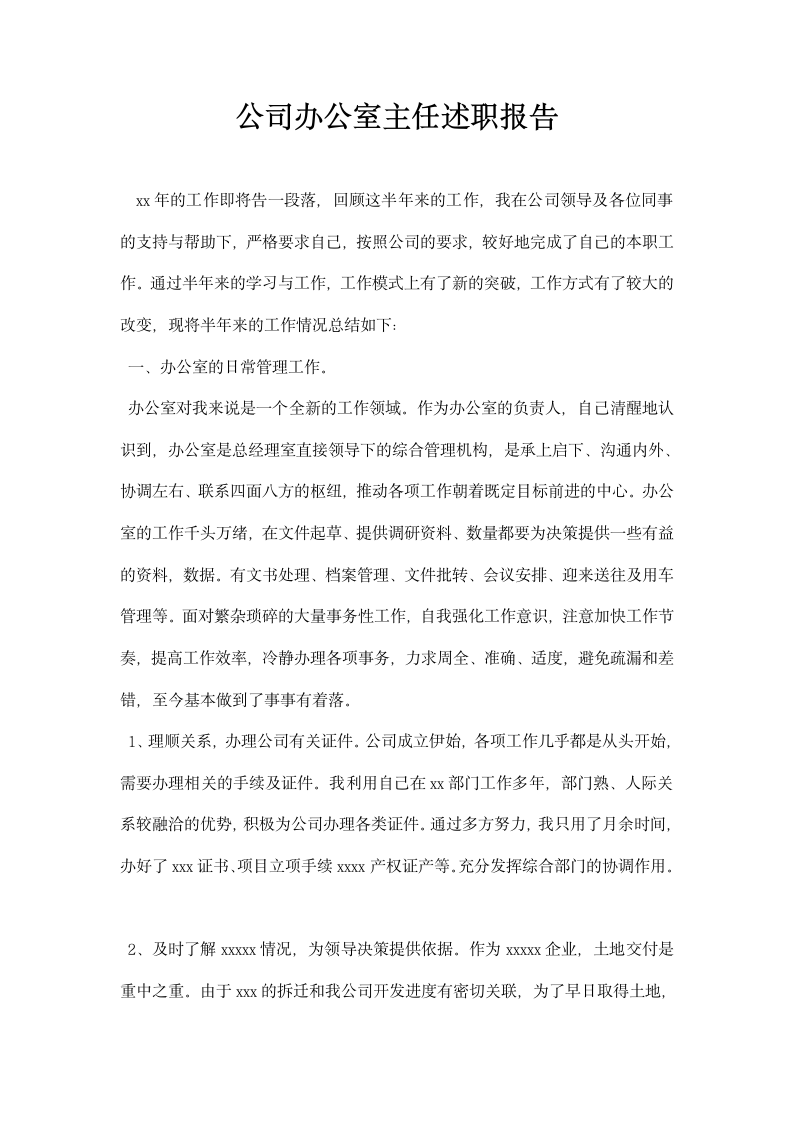 公司办公室主任述职报告.docx