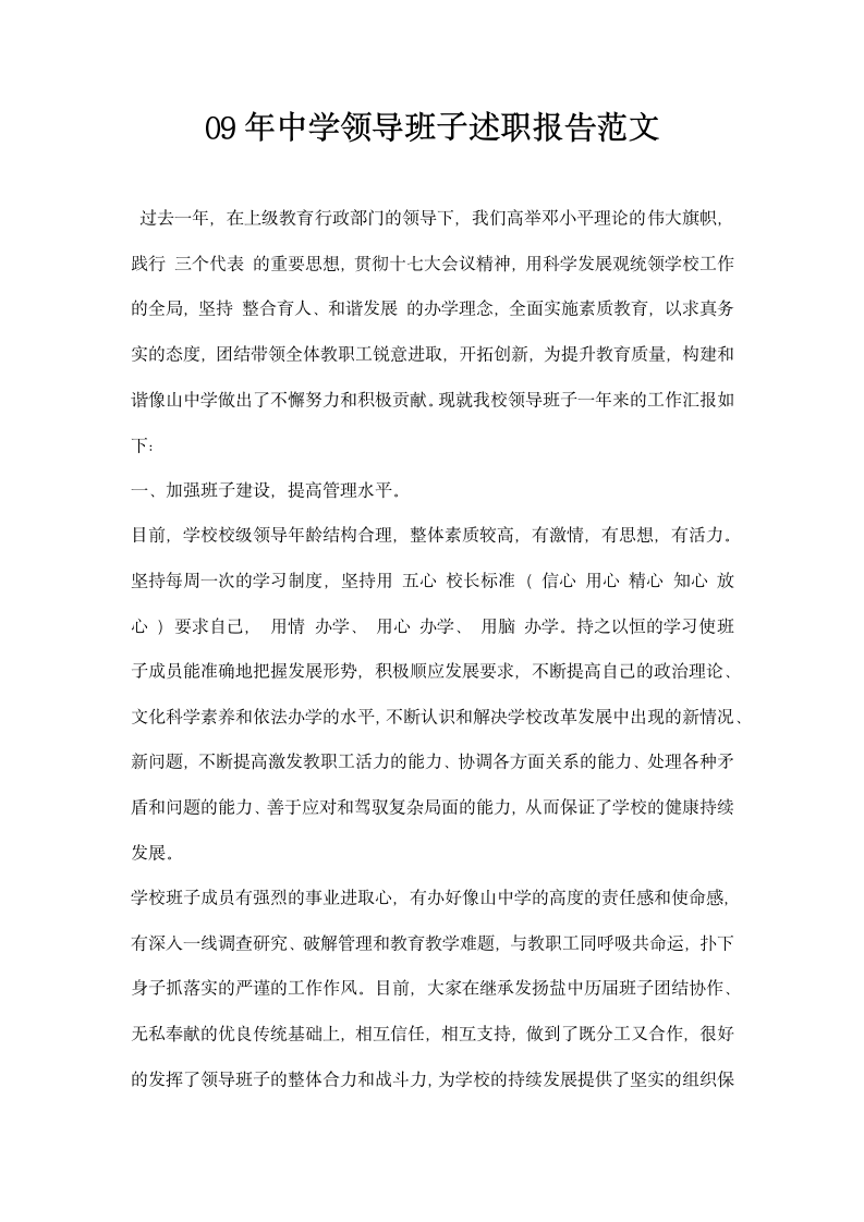 中学领导班子述职报告范文.docx