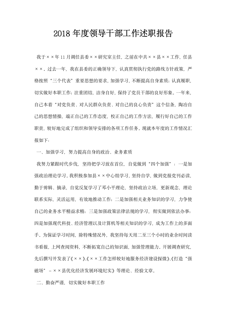 年领导干部工作述职报告.docx