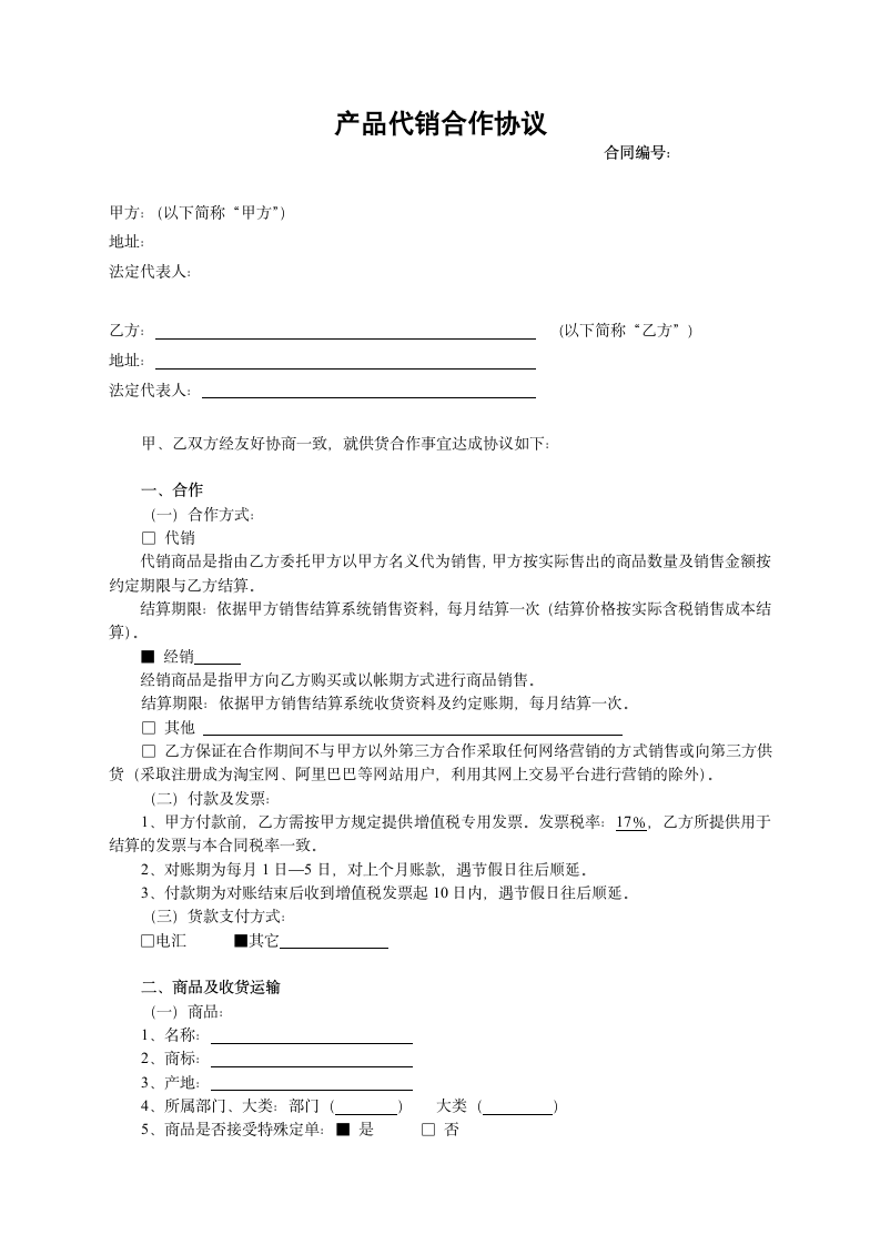 产品代销合作协议.docx