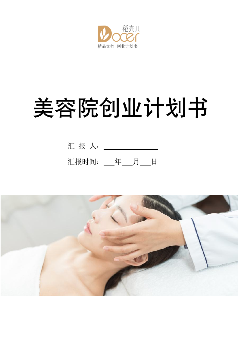 美容院创业计划书.docx