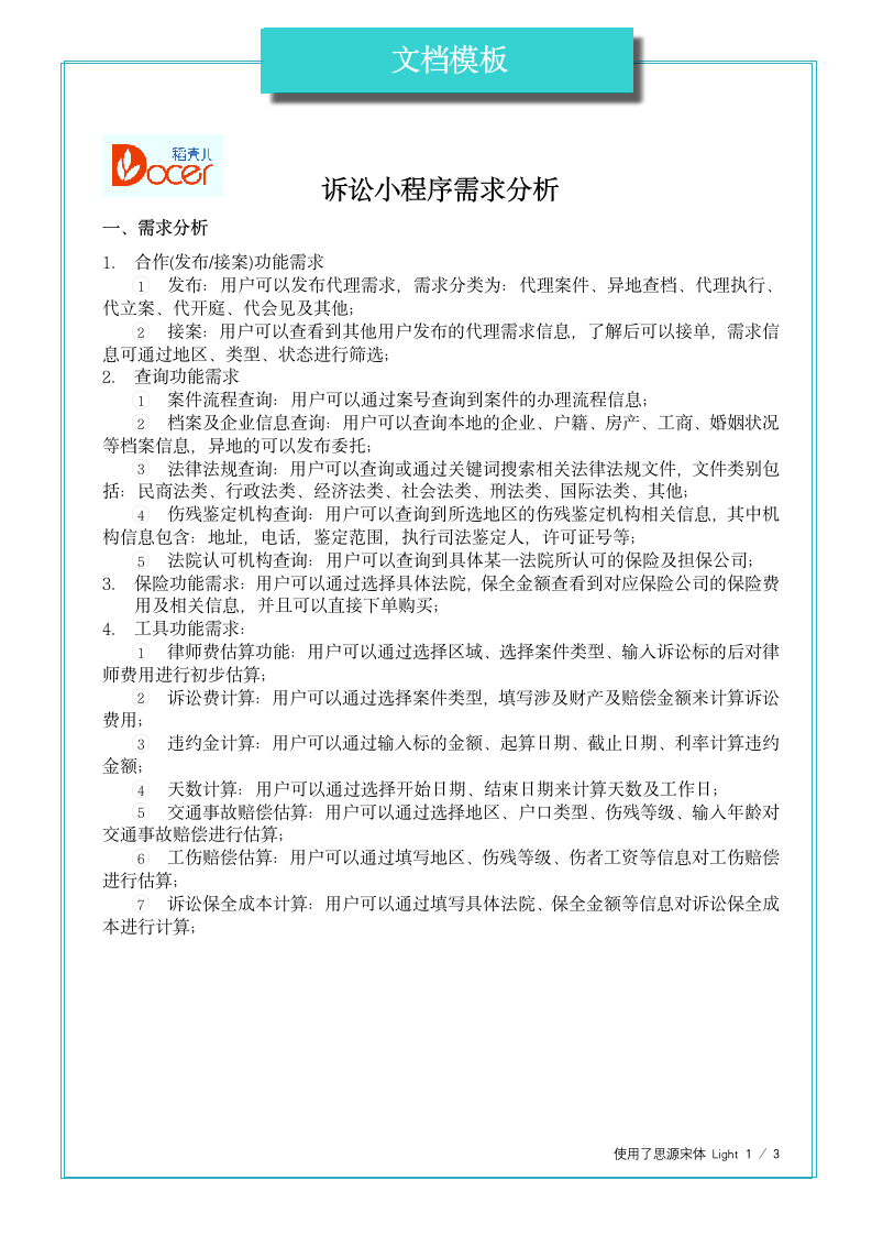 诉讼小程序功能需求分析.docx