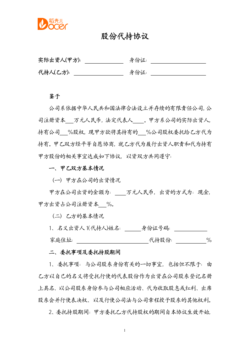 股份代持协议.docx