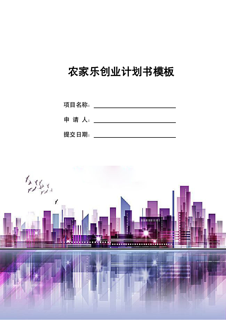 创业计划书（农家乐）.docx