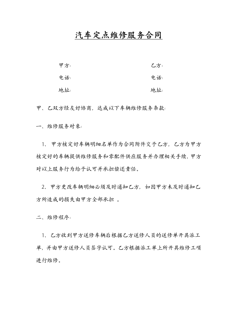 汽车定点维修委托合同.docx