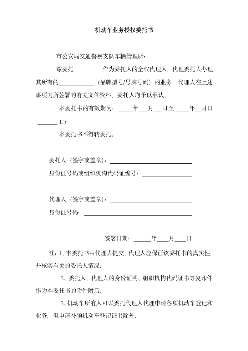 机动车业务授权委托书.docx