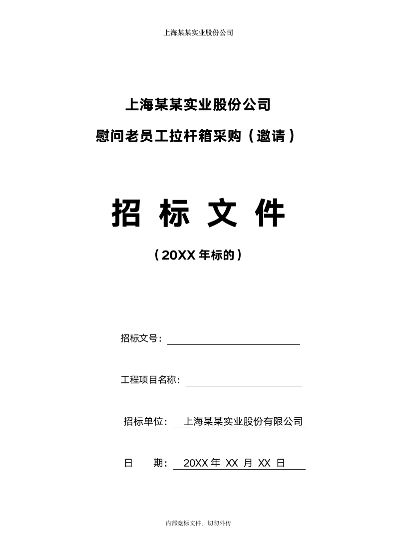 公司礼品产品采购招标文件招标书.docx