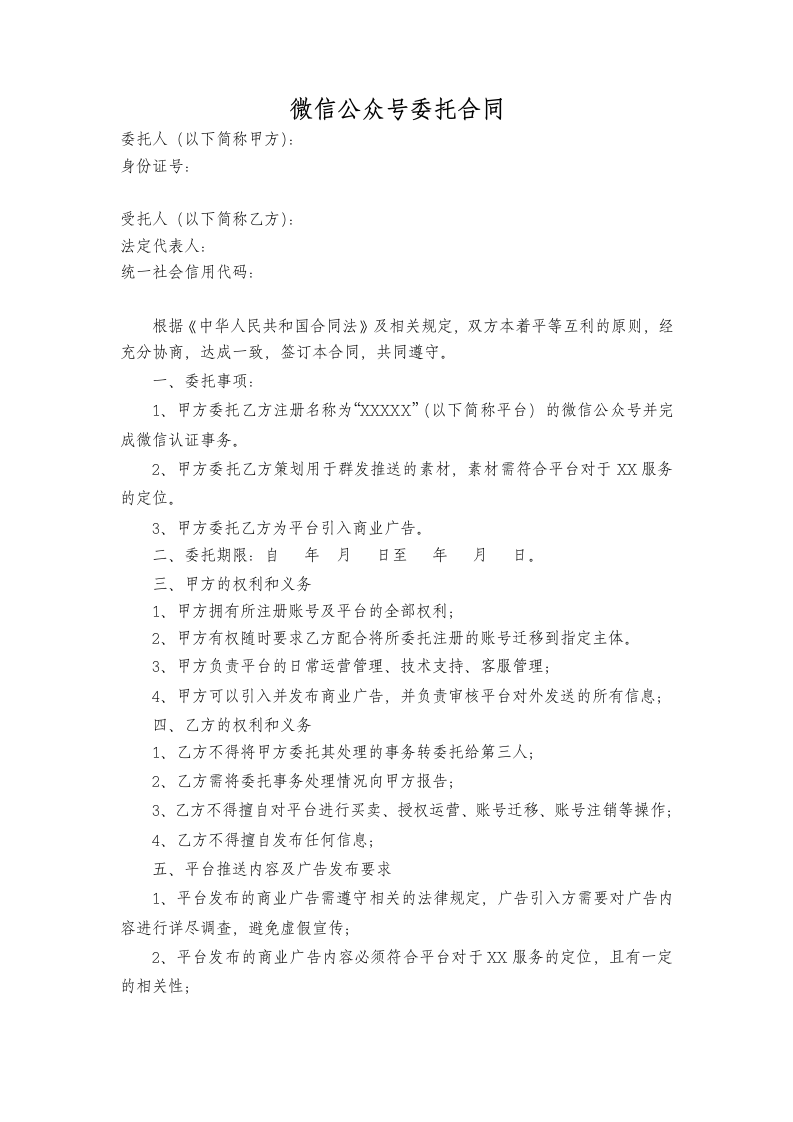 微信公众号委托合同.docx