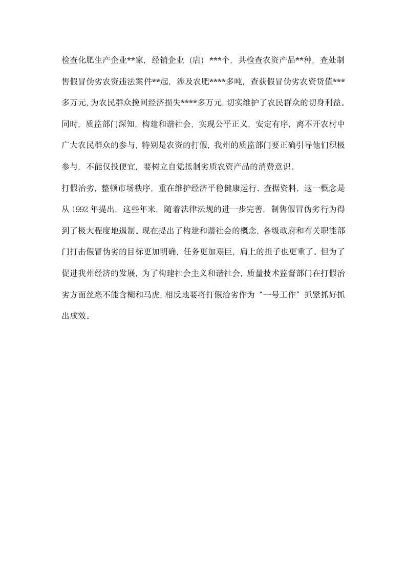 打假治劣与构建和谐社会.docx第5页